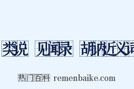 类说·见闻录·胡讷近义词是什么意思的图片